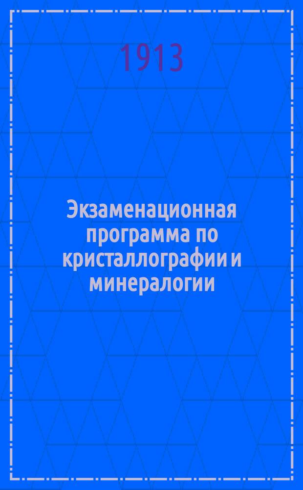 Экзаменационная программа по кристаллографии и минералогии