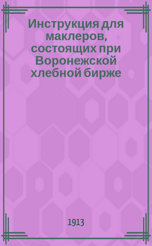 Инструкция для маклеров, состоящих при Воронежской хлебной бирже