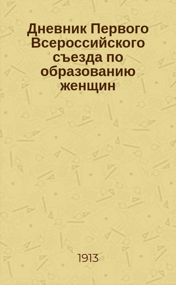 Дневник Первого Всероссийского съезда по образованию женщин
