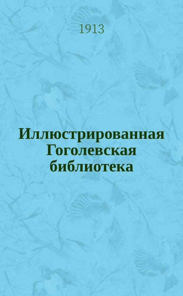 Иллюстрированная Гоголевская библиотека