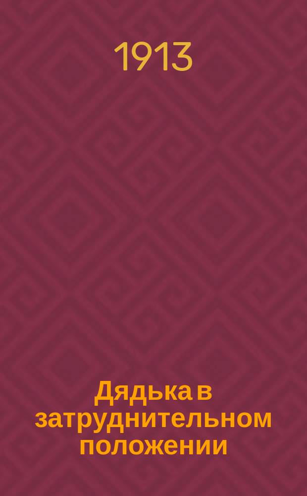Дядька в затруднительном положении = (L'Ajo 'hell imbarazzo) : Комедия в 3 д