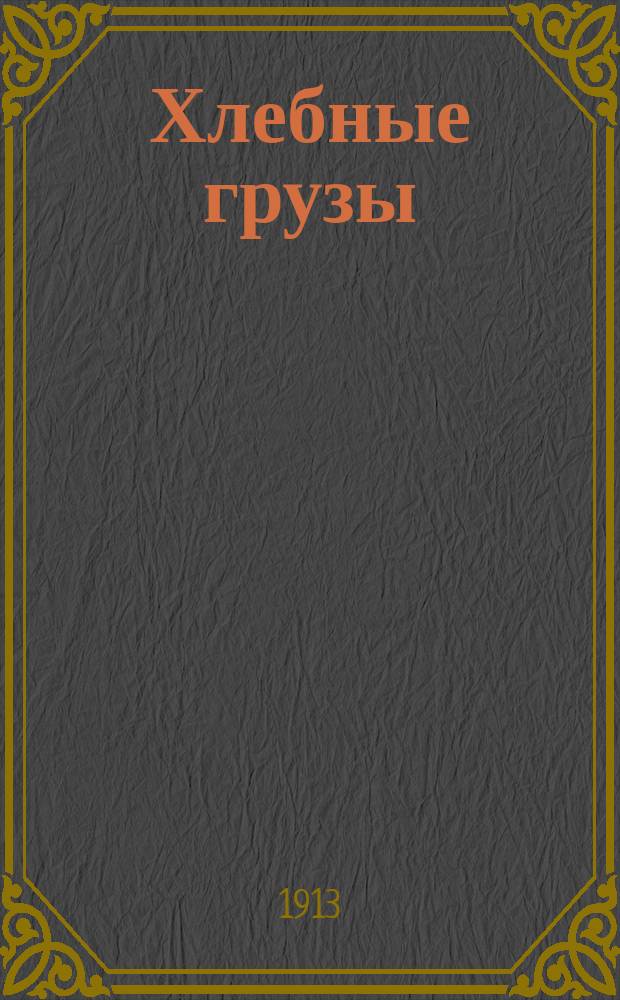 Хлебные грузы : Отправление..