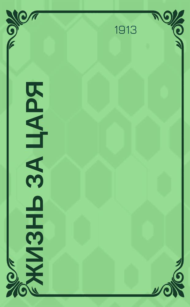 Жизнь за царя : Опера в 4 д. с эпилогом, музыка М.И. Глинки, текст барона Розена