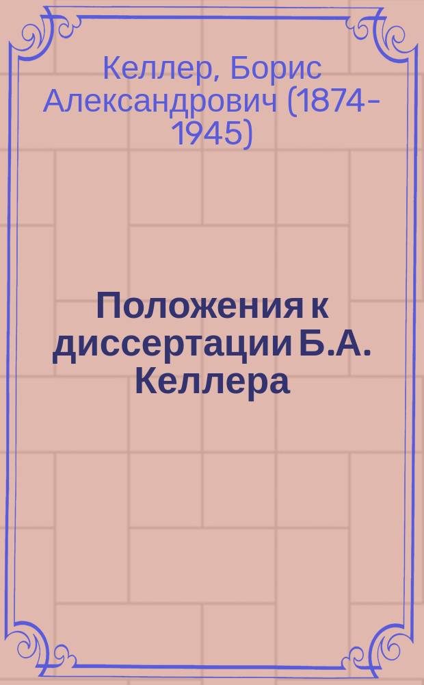 Положения к диссертации Б.А. Келлера