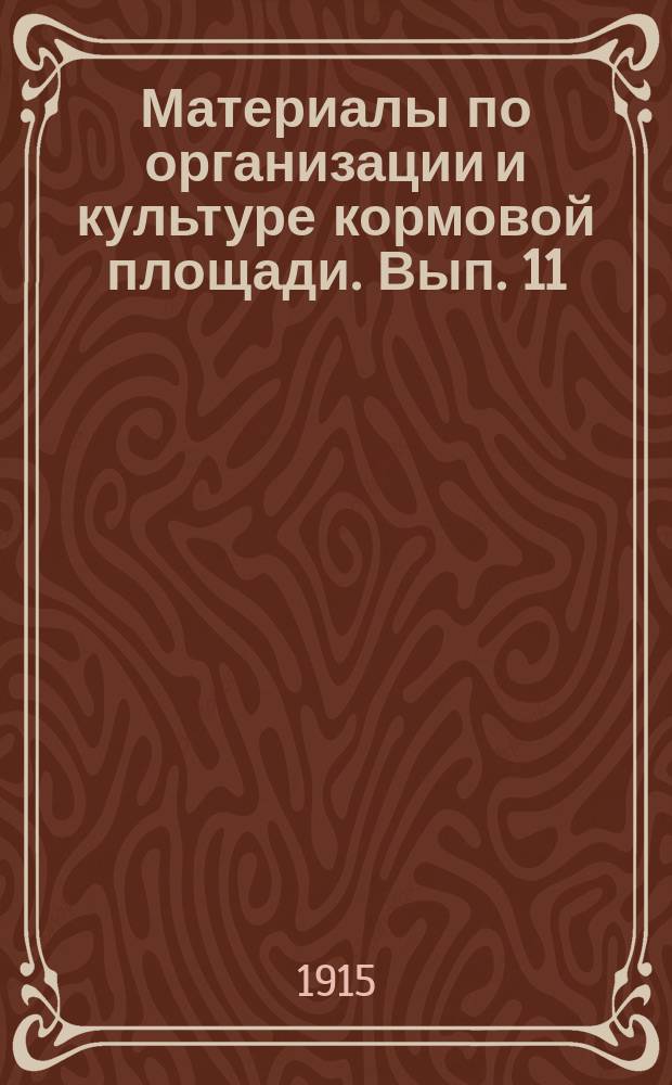 Материалы по организации и культуре кормовой площади. Вып. 11 : Сенокосные угодья Псковской губернии