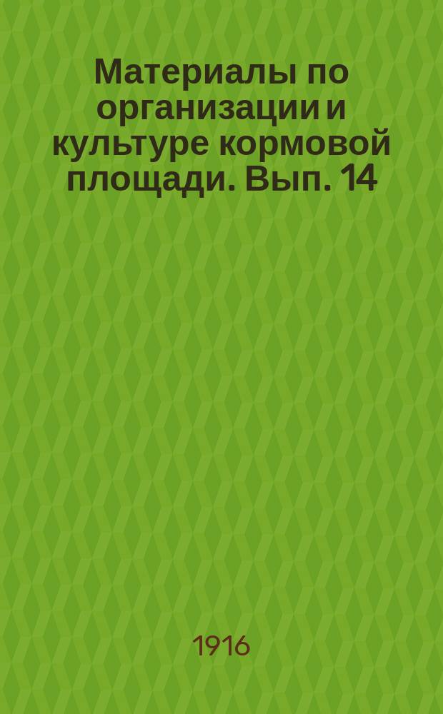Материалы по организации и культуре кормовой площади. Вып. 14 : Княжедворский луговой стационарный пункт в 1914 и 1915 гг.