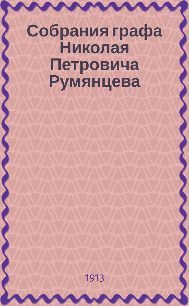 Собрания графа Николая Петровича Румянцева
