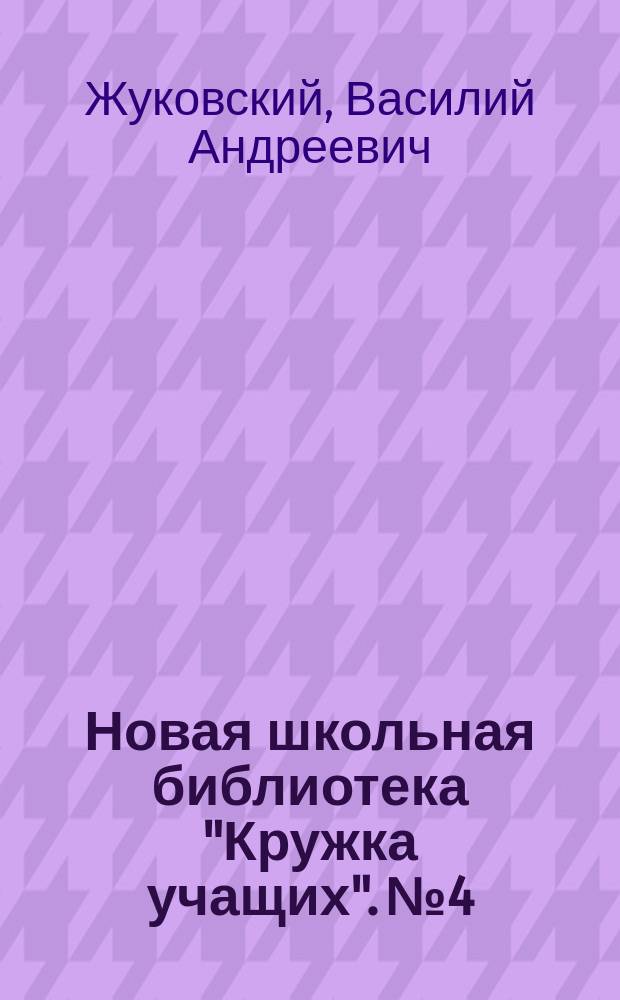 Новая школьная библиотека "Кружка учащих". № 4 : Сказка о Иване-царевиче и сером волке