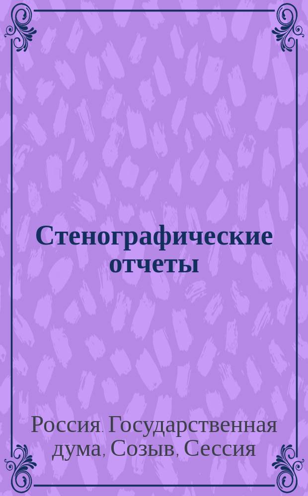 Стенографические отчеты