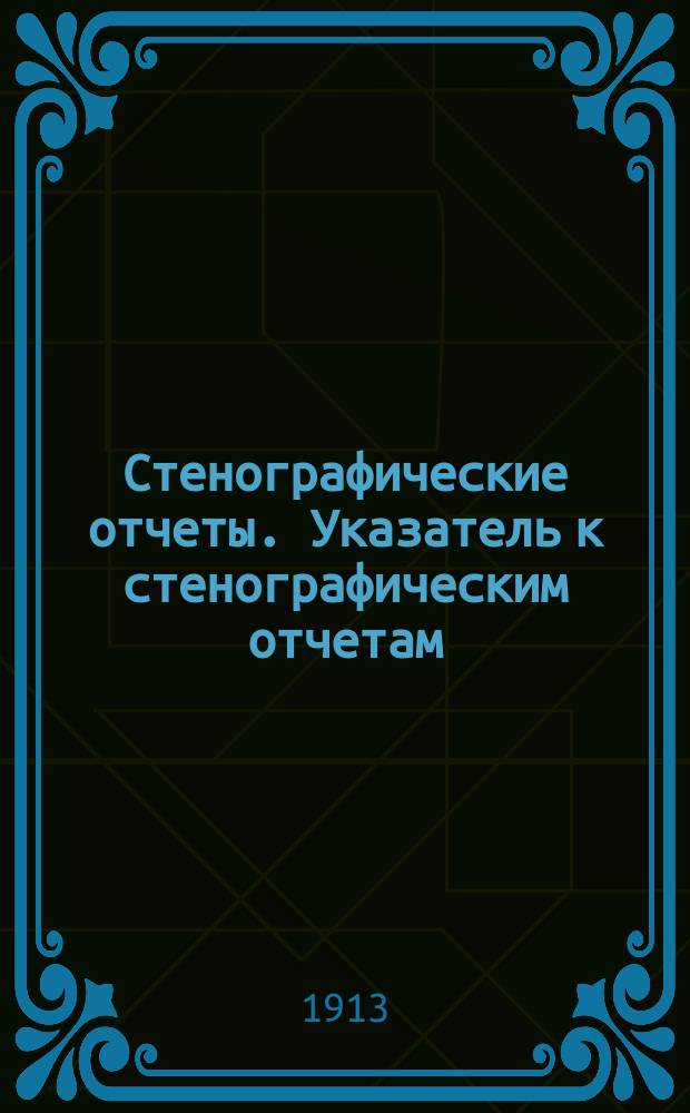 Стенографические отчеты. Указатель к стенографическим отчетам