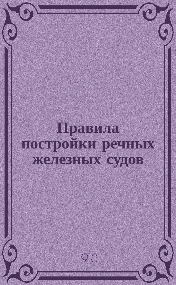 Правила постройки речных железных судов : 1-