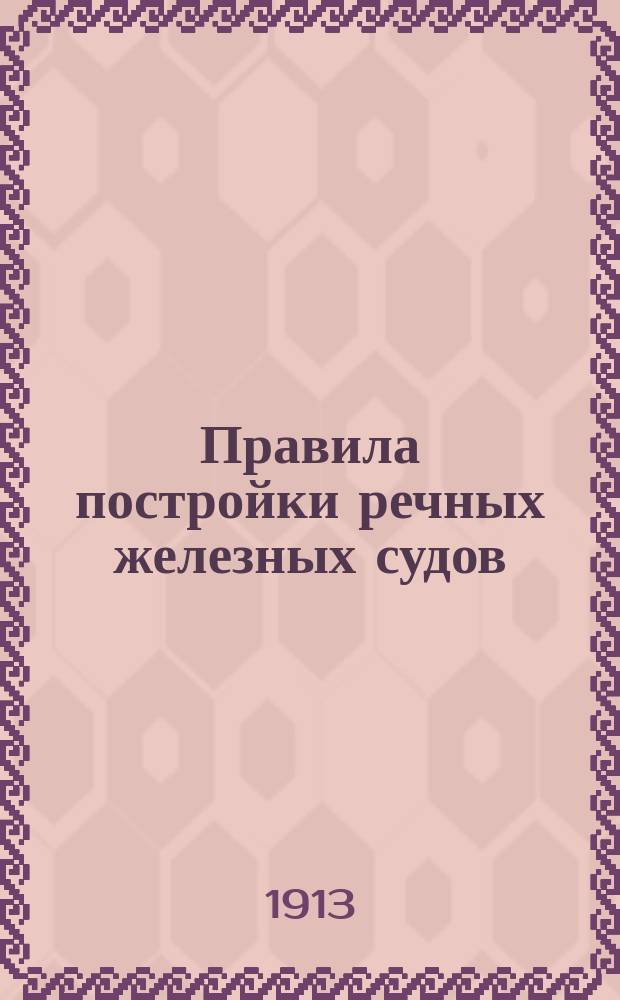 Правила постройки речных железных судов : 1-. 1 : Суда паровые