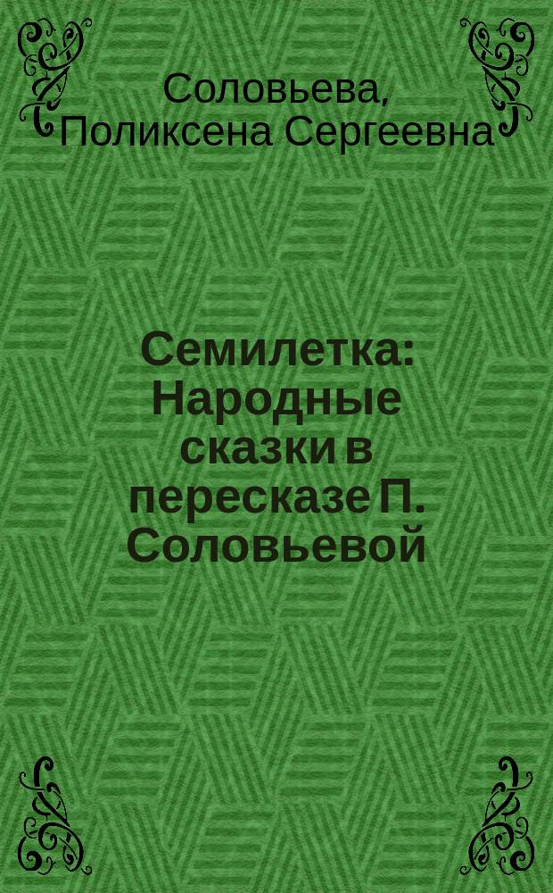 Семилетка : Народные сказки в пересказе П. Соловьевой (Allegro)