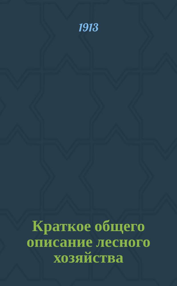 Краткое общего описание лесного хозяйства