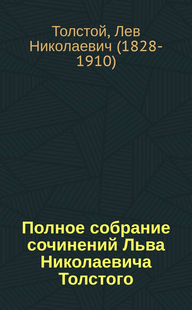 Полное собрание сочинений Льва Николаевича Толстого