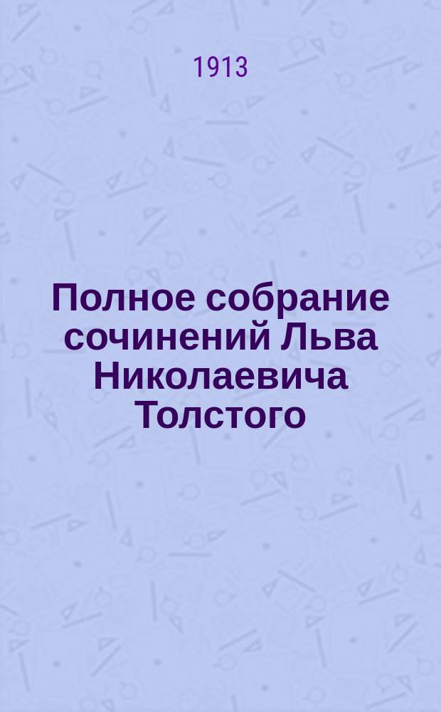 Полное собрание сочинений Льва Николаевича Толстого