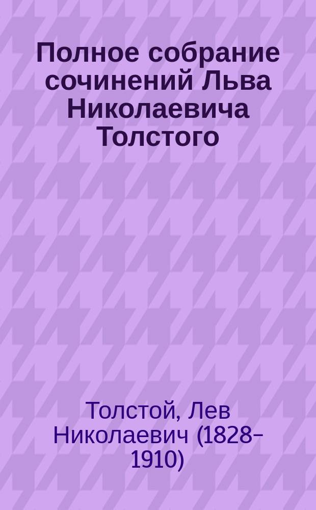 Полное собрание сочинений Льва Николаевича Толстого