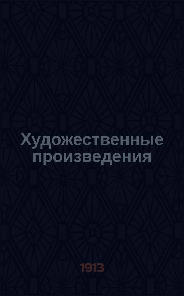 Художественные произведения