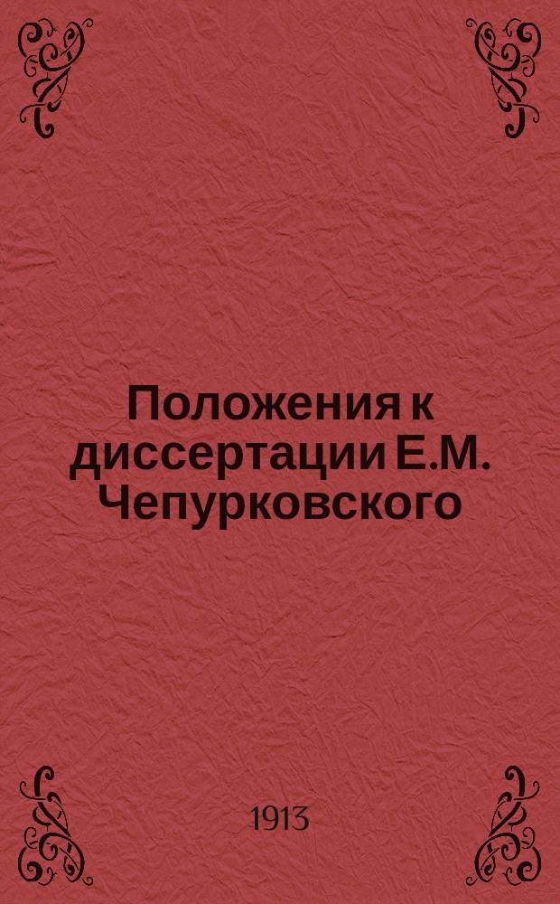 Положения к диссертации Е.М. Чепурковского