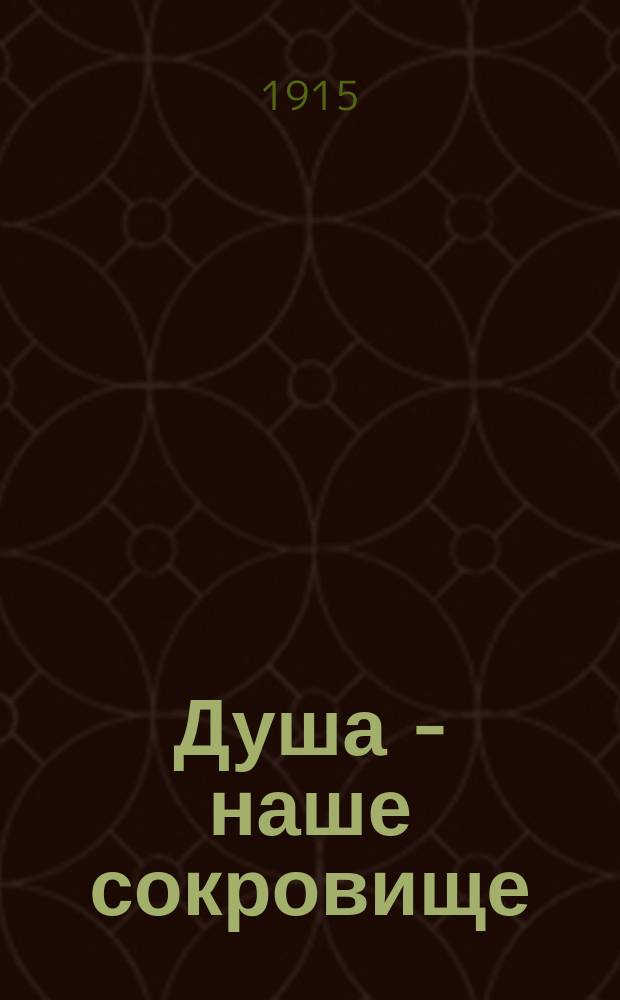 Душа - наше сокровище : Стихотворение