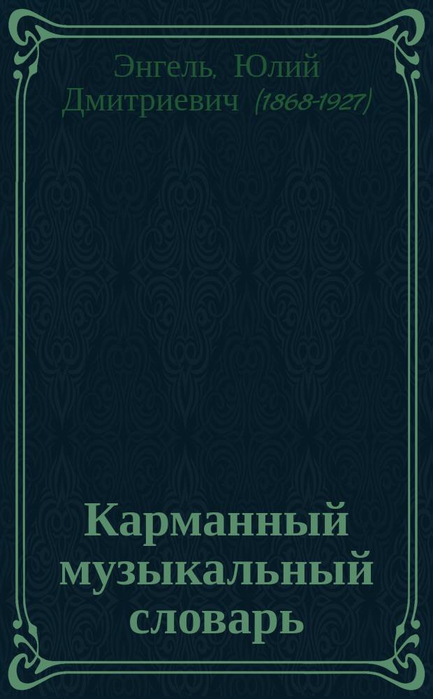 Карманный музыкальный словарь