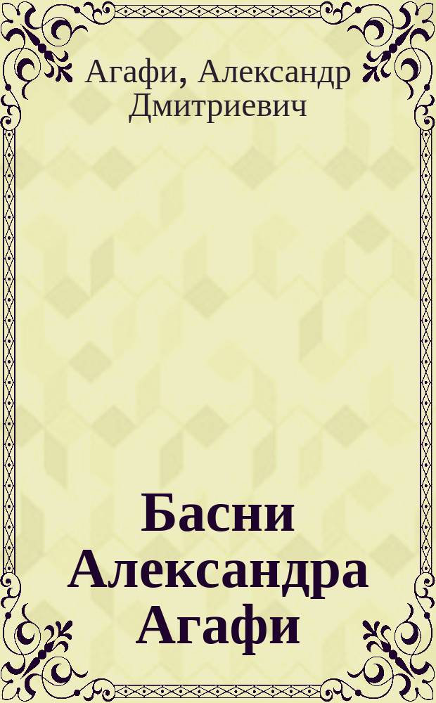 Басни Александра Агафи