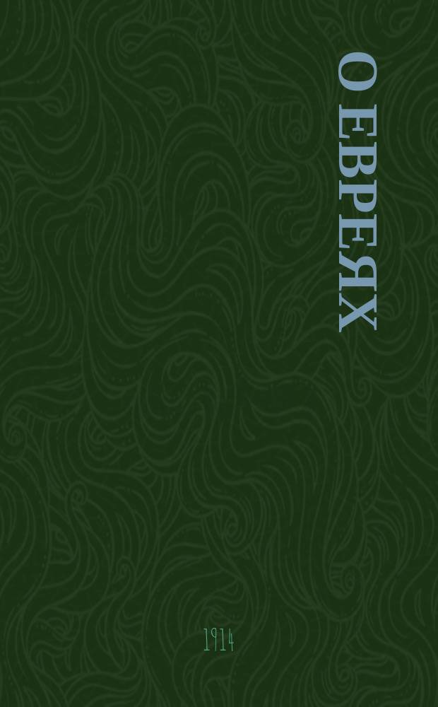 О евреях