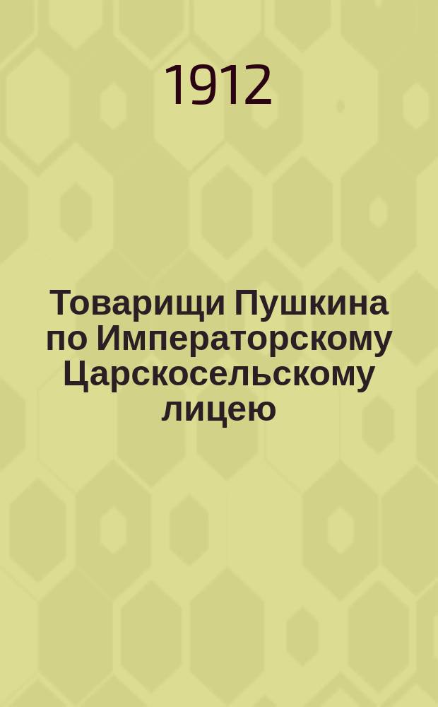 Товарищи Пушкина по Императорскому Царскосельскому лицею : Материалы для словаря лицеистов первого курса 1811-1817 г. Т. 2 : 11. Ф.Ф. Матюшкин ; 12. А.Д. Илличевский ; 13. М.Л. Яковлев ; П.Л. Яковлев ; 14. П.М. Юдин ; 15. Барон А.А. Дельвиг ; 16. К.Д. Костенский ; 17. И.И. Мартынов ; А.И. Мартынов