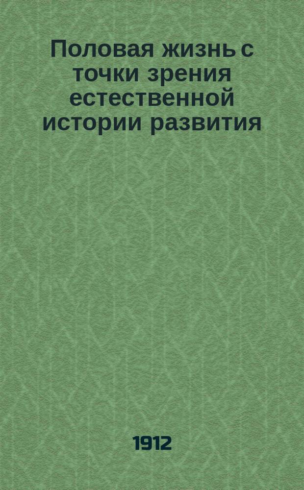 Половая жизнь с точки зрения естественной истории развития : Речь проф. Гейма к учащейся мужской молодежи : Со вступ. заметкой Льва Николаевича Толстого