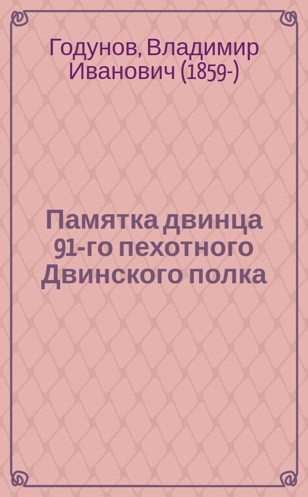 Памятка двинца [91-го пехотного Двинского полка]