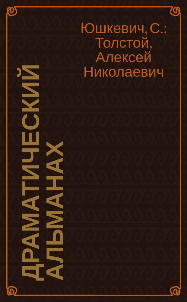 Драматический альманах : 1. 1 : Драма в доме. Насильники. Три этажа. Ставка князя Матвея. Лабиринт. Цвет на обоях