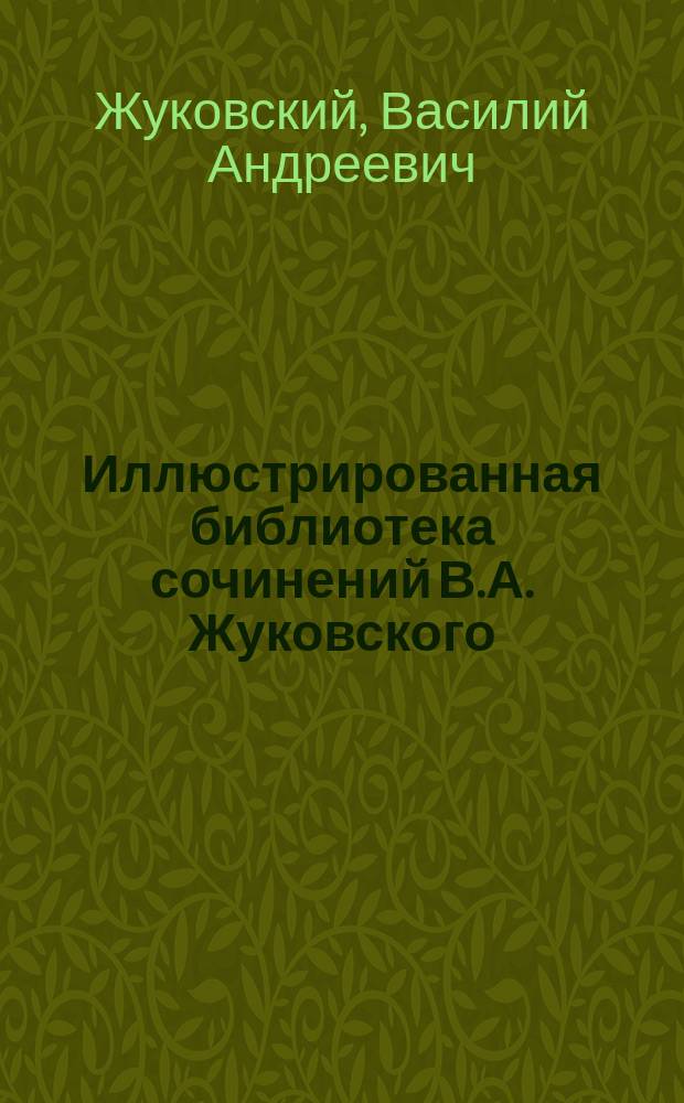Иллюстрированная библиотека сочинений В.А. Жуковского