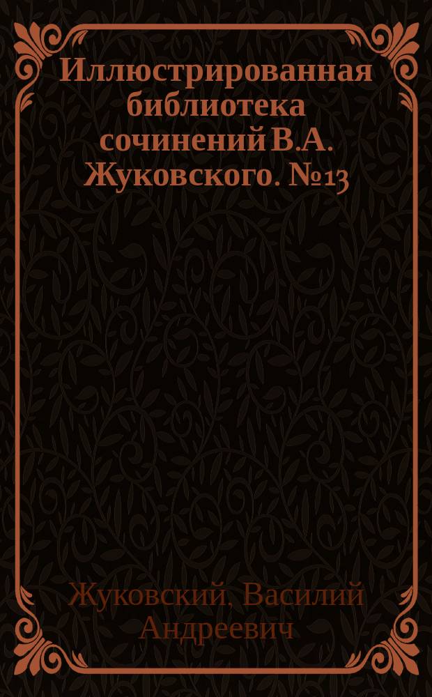Иллюстрированная библиотека сочинений В.А. Жуковского. № 13 : Война мышей и лягушек ; Мальчик с пальчик