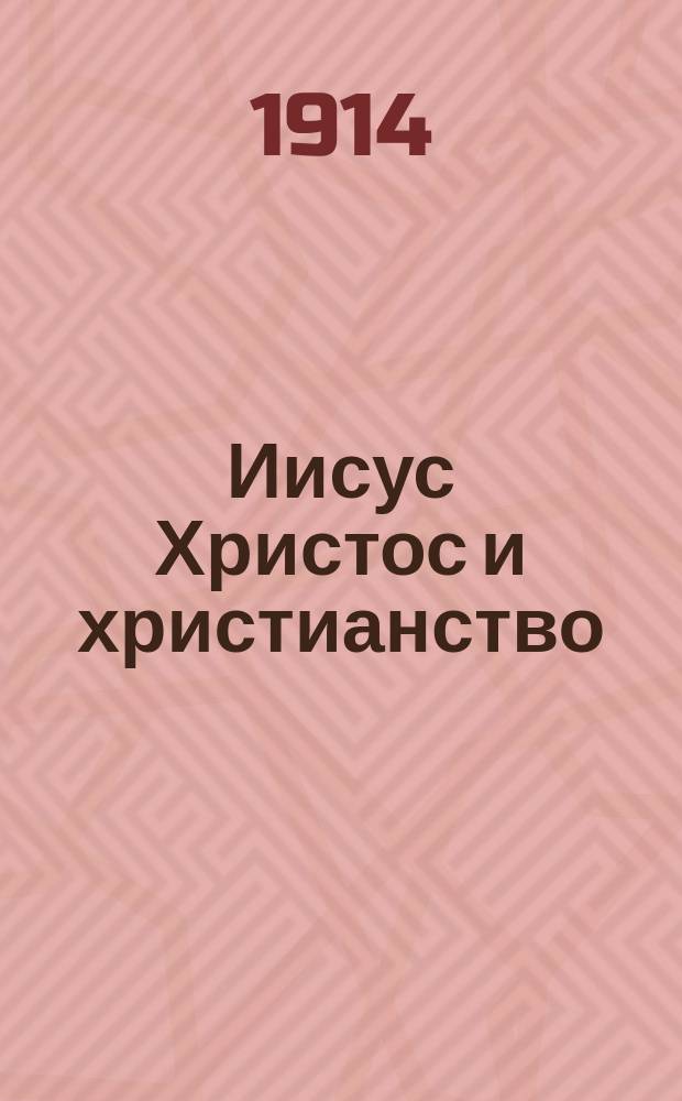 Иисус Христос и христианство : (Из переписки графини А.А. Толстой с Л.Н. Толстым)