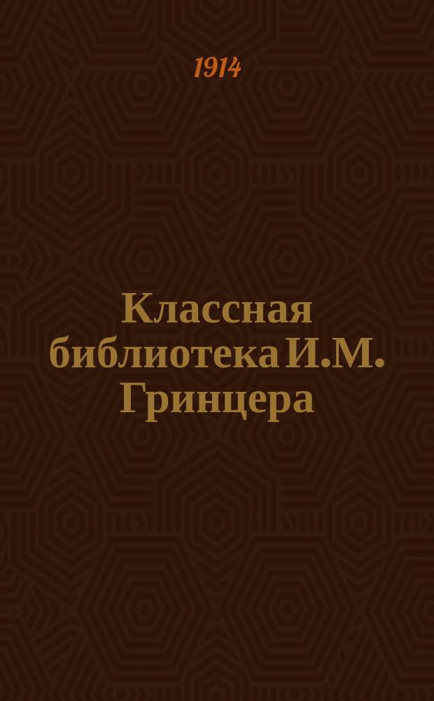 Классная библиотека И.М. Гринцера : Подлинные тексты, краткие содержания, разборы избранных памятников русской словесности, характеристики действующих лиц, образцовые сочинения, планы, вопросы для устных и письменных ответов, сведения из теории словесности, темы ученических сочинений. [1]-. [6] : "Мертвые души"
