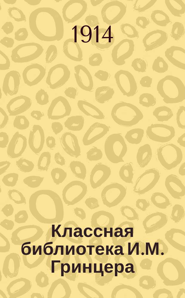 Классная библиотека И.М. Гринцера : Подлинные тексты, краткие содержания, разборы избранных памятников русской словесности, характеристики действующих лиц, образцовые сочинения, планы, вопросы для устных и письменных ответов, сведения из теории словесности, темы ученических сочинений. [1]-. [20] : "Сельское кладбище". "Теон и Эскин". "Светлана". "Людмила". "Море". Поэма "Камоэнс". Романтизм и муза Жуковского