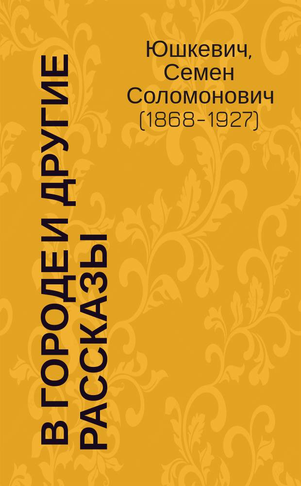 ... В городе и другие рассказы