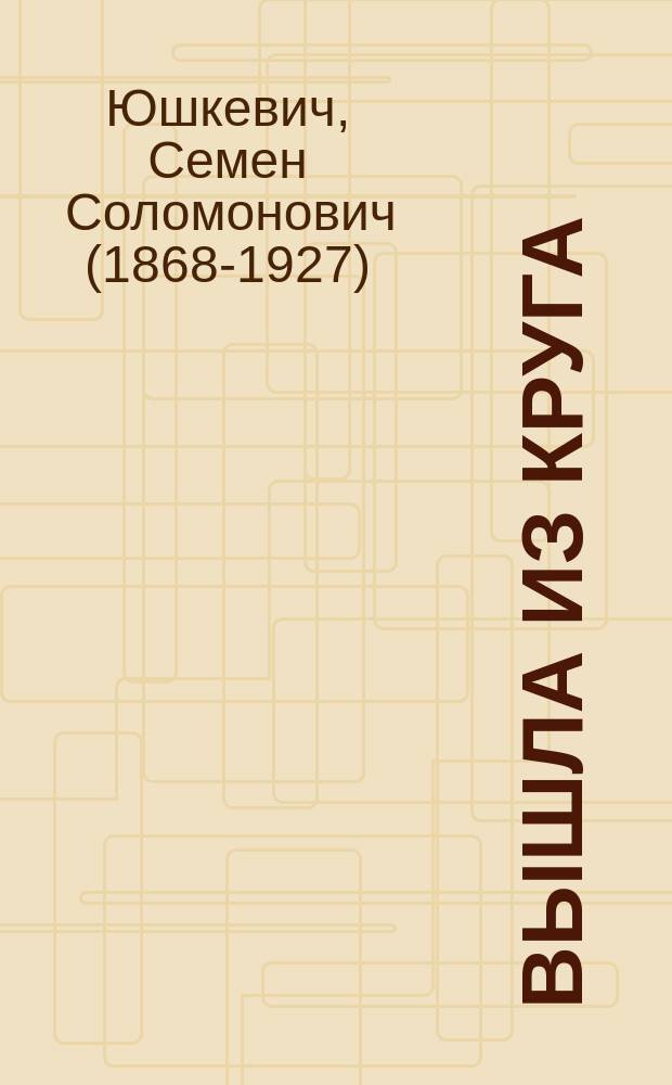 ... Вышла из круга