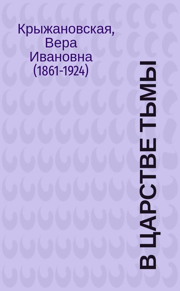 В царстве тьмы : Оккульт. роман