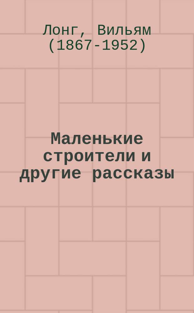 Маленькие строители и другие рассказы