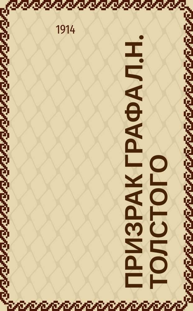 Призрак графа Л.Н. Толстого : Стихотворение