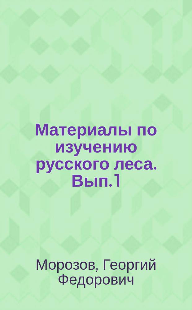 Материалы по изучению русского леса. Вып. 1 : Лес как явление географическое. Липовская дача (Бобровского лесничества) в естественно-историческом отношении. Условия местопроизрастания как основа лесного хозяйства : Типы произрастания леса в Карницкой даче Тульской губернии