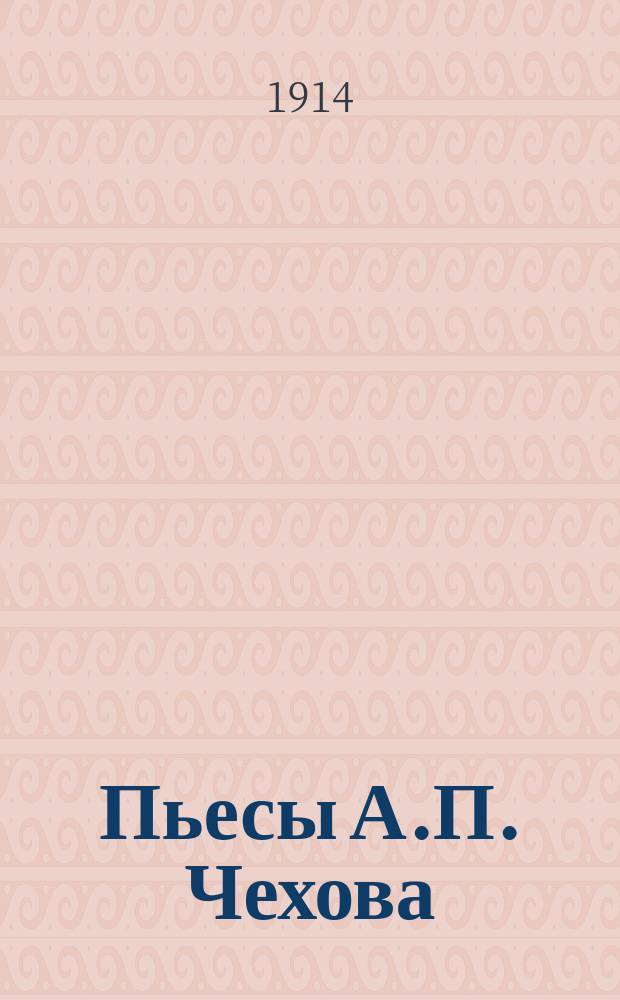 Пьесы А.П. Чехова: Чайка, Дядя Ваня, Три сестры, Вишневый сад, Иванов [в постановке Театра]