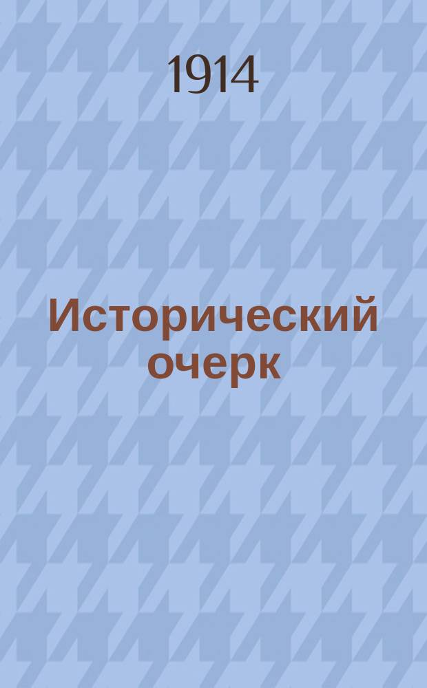 Исторический очерк