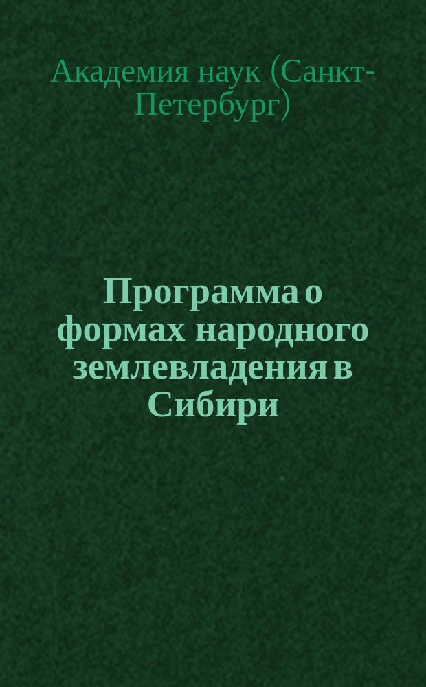 Программа о формах народного землевладения в Сибири