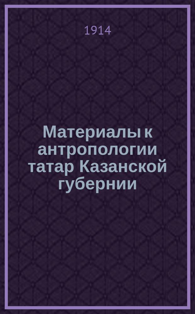 Материалы к антропологии татар Казанской губернии (Лаишевский уезд). I II, Цвет волос и глаз по таблицам Fischer'a и Martin'a. Антропометрические наблюдения