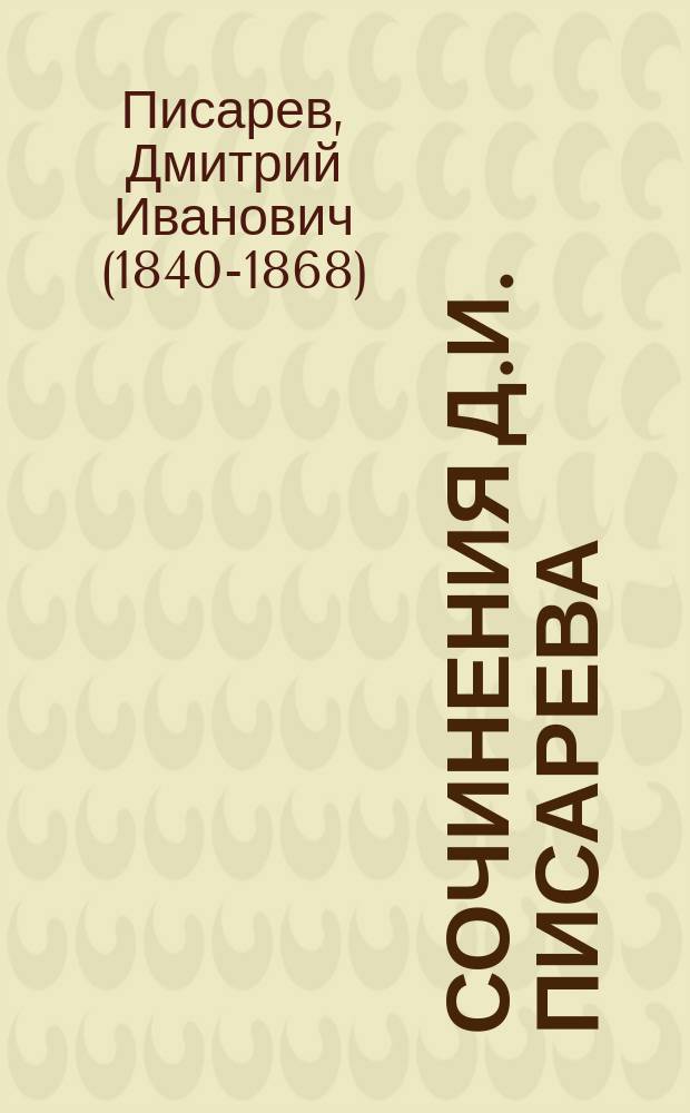 Сочинения Д.И. Писарева : Полное собрание в 6 т