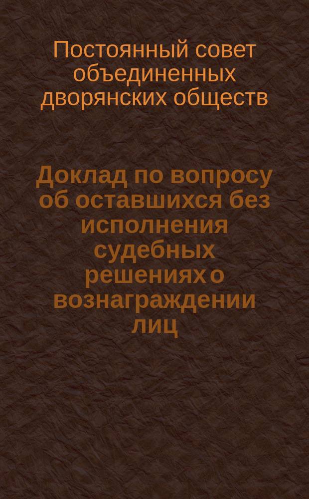 Доклад по вопросу об оставшихся без исполнения судебных решениях о вознаграждении лиц, потерпевших во время аграрных беспорядков