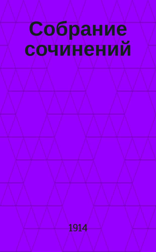 Собрание сочинений