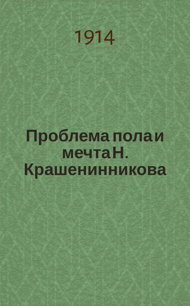 Проблема пола и мечта Н. Крашенинникова : (По журнальным и газетным критическим очеркам)